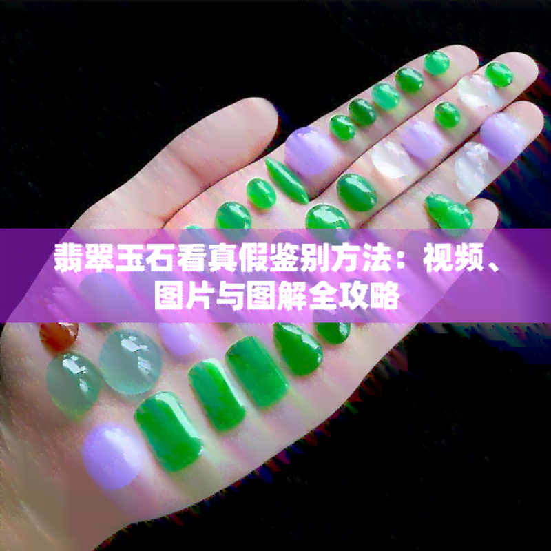 翡翠的知识，如同一块未雕琢的玉石，等待着我们去发现它的美丽与价值。