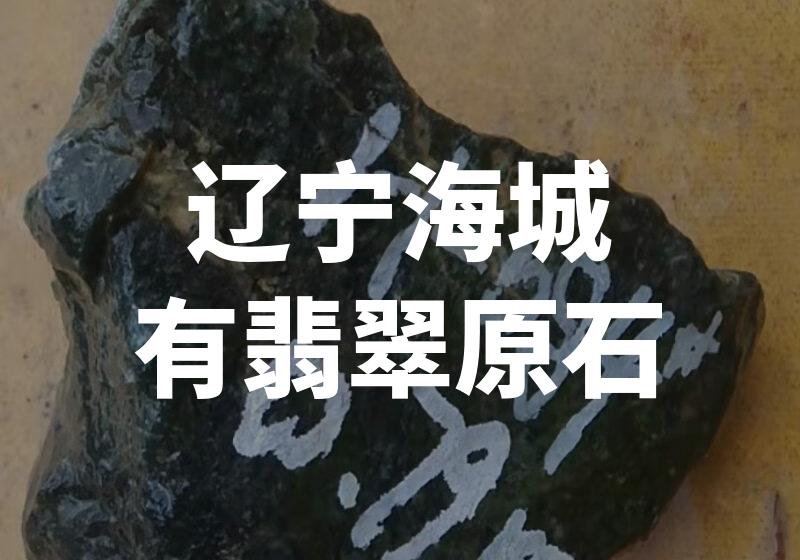 辽宁海城有翡翠原石