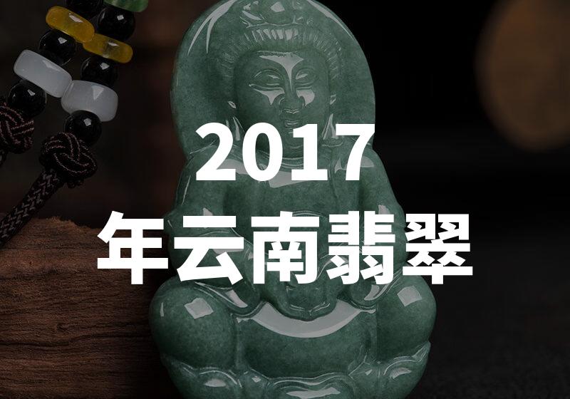 2017年云南翡翠
