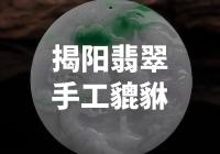 “揭阳翡翠手工貔貅”：传承千年工艺，打造玉石珍品！