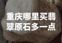 “重庆翡翠爱好者必看：哪里能买到更多翡翠原石？”